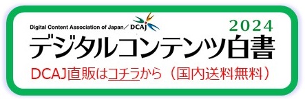 デジタルコンテンツ白書 2024 10b3b3b74733f482f796a3dd1b1763